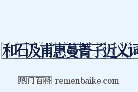 和石及甫惠蔓菁子近义词是什么意思的图片